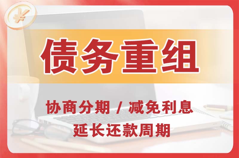 霍邱债务重组